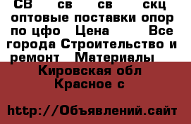  СВ 95, св110, св 164, скц  оптовые поставки опор по цфо › Цена ­ 10 - Все города Строительство и ремонт » Материалы   . Кировская обл.,Красное с.